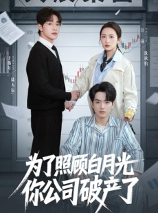 短剧《为了照顾白月光你公司破产》70集短剧在线一口气看全集