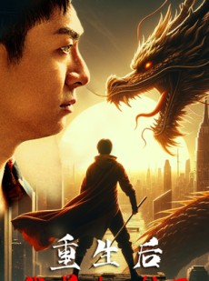 短剧《重生后我吊打龙王》93集短剧高清流畅在线免费看