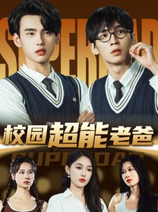 短剧《校园超能老爸》66集短剧全集高清版免费看不停