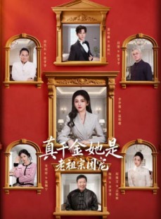 短剧《真千金她是老祖宗团宠》94集短剧在线看全集不卡顿