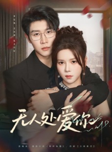 短剧《无人处爱你》85集短剧全集资源一键解锁观看