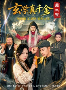 短剧《玄学真千金第二季》76集短剧高清全集在线直接看