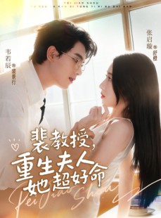 短剧《裴教授，重生夫人她超好命》77集短剧高清画质免费看全集