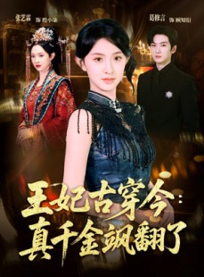 短剧《王妃古穿今真千金飒翻了》75集短剧全集资源免费获取