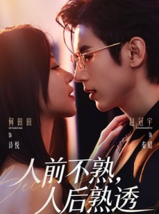 短剧《人前不熟，人后熟透》71集短剧全集在线轻松观看