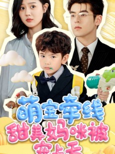 短剧《萌宝牵线甜美妈咪被宠上天》71集短剧蓝光画质在线畅看