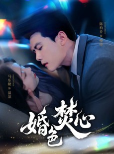 短剧《婚色焚心》75集短剧极速播放高清全集