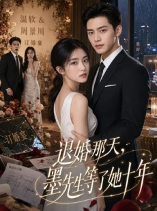短剧《退婚那天，墨先生等了她十年》60集短剧全集免费抢先看