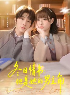短剧《冬日情书：他是她的男主角》73集短剧在线高清看全集