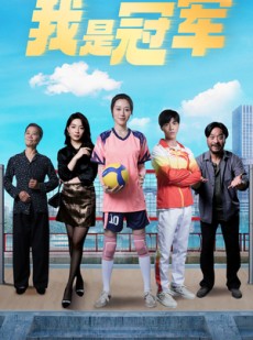 短剧《奥运之我是冠军》51集短剧蓝光画质无广告观看