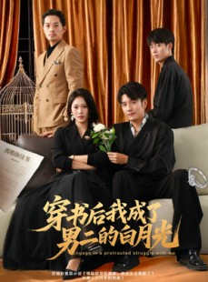 短剧《穿书后我成了男二的白月光》81集短剧全集解锁一口气追完
