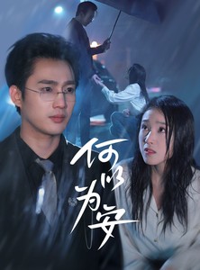 短剧《何以为安》77集短剧全集高清流畅无广告观看