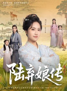 短剧《陆弃娘传》92集短剧官方授权免费全集看