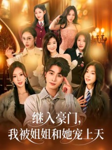 短剧《继入豪门，我被姐姐和她宠上天》80集短剧免费在线观看全集