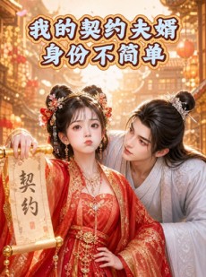 短剧《我的契约夫婿身份不简单》56集短剧高清全集在线赏