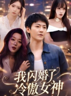 短剧《我闪婚了冷傲女神》81集短剧高清在线观看无广告