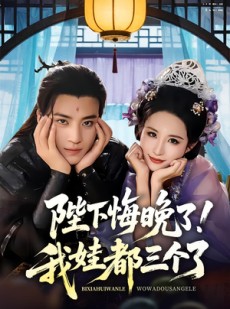 短剧《陛下悔晚了我娃都三个了》70集短剧全集免费在线解锁观看