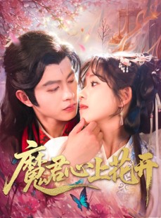 短剧《魔君心上花开》155集短剧全集在线免费高清观看