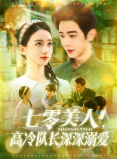 短剧《七零美人高冷队长深深溺爱》96集短剧1080P高清资源观看