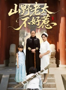短剧《奶奶一脚震全城》64集短剧完整版免费观看