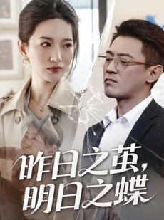 短剧《昨日之茧，明日之蝶》52集短剧高清流畅在线播放
