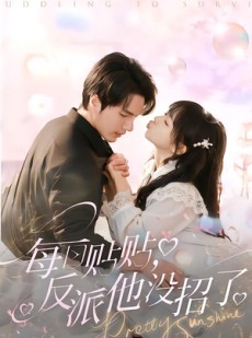 短剧《每日贴贴反派他没招了》80集短剧在线畅享全集