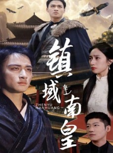 短剧《镇域南皇》97集短剧全集高清版在线随心看