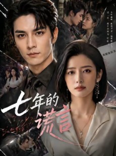 短剧《七年的谎言》50集短剧超清画质畅享全集