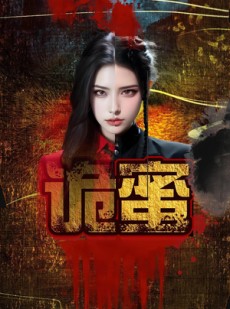 短剧《诡蜜》18集短剧高清蓝光版在线观看