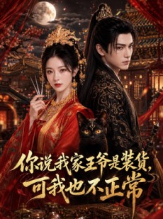 短剧《你说我家王爷是装货，可我也不正常》81集短剧免费观看完整剧情