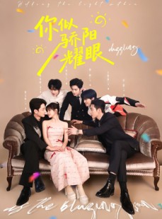 短剧《你似骄阳耀眼》64集短剧高清无删减在线观看