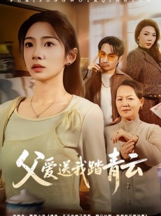 短剧《父爱送我踏青云》60集短剧1080P在线免费看