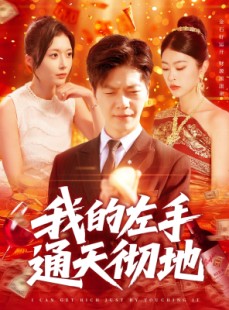 短剧《我的左手通天彻地》119集短剧高清流畅在线免费看