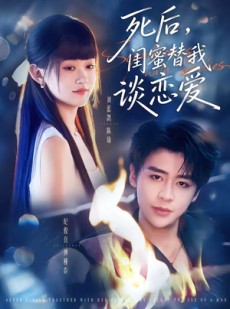 短剧《死后，闺蜜替我谈恋爱》67集短剧超清画质免费追剧