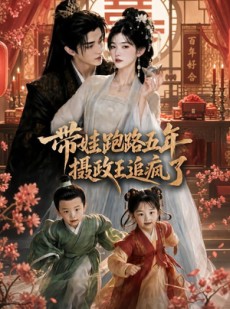 短剧《带娃跑路五年，摄政王追疯了》42集短剧完整全集免费放送