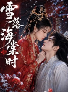 短剧《雪落海棠时》52集短剧超清画质在线追全集
