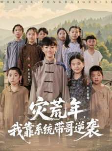 短剧《灾荒年我靠系统带哥逆袭》80集短剧全集免费在线追