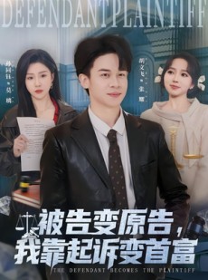 短剧《被告变原告，我靠起诉变首富》80集短剧完整版免费畅享