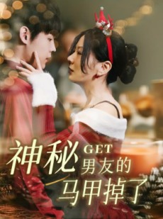 短剧《神秘男友的马甲掉了》31集短剧无广告纯净版观看