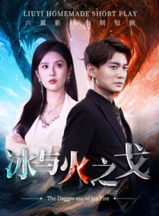 短剧《冰与火之戈》85集短剧高清流畅版在线免费观看