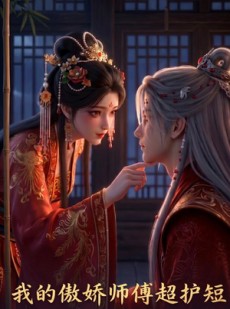 短剧《我的傲娇师傅超护短》26集短剧在线观看全集不卡顿