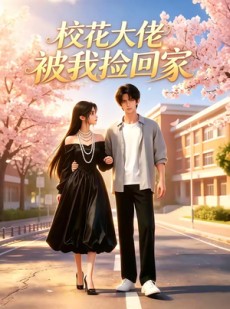 短剧《校花大佬被我捡回家》40集短剧全集免费在线追
