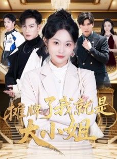 短剧《摊牌了我就是大小姐》58集短剧无广告完整版在线看