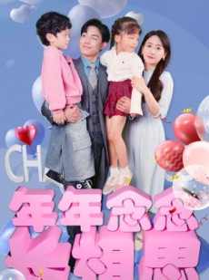 短剧《年年念念长相思》80集短剧全集资源一键解锁观看