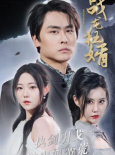 短剧《战龙狂婿》69集短剧全集资源一键解锁观看