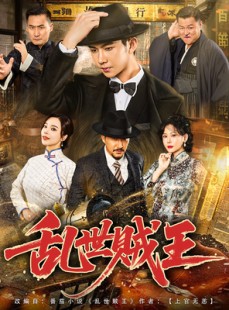 短剧《乱世贼王》81集短剧超清无卡顿在线观看