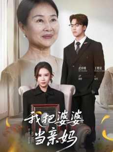 短剧《我把婆婆当亲妈》37集短剧高清无删减版免费观看