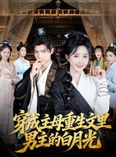 短剧《穿成主母重生文里男主的白月光》60集短剧高清全集免费看