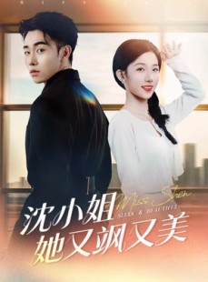 短剧《沈小姐她又飒又美》38集短剧高清无删减在线观看