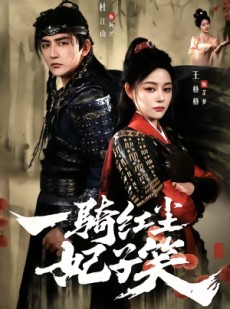 短剧《一骑红尘妃子笑》66集短剧无删减在线免费看